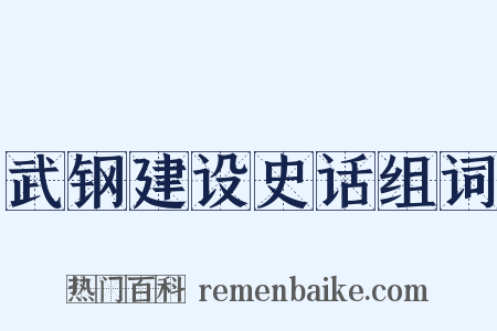 武钢建设史话组词是什么意思的图片